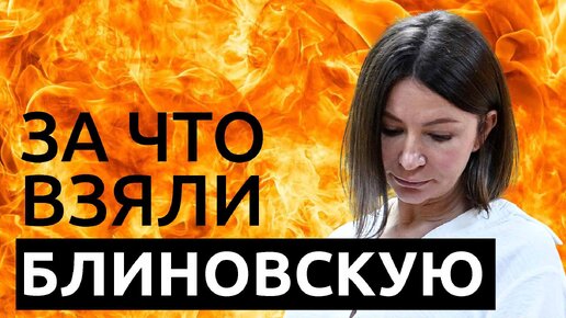 Наринэ Беглярова: За что взяли Елену Блиновскую