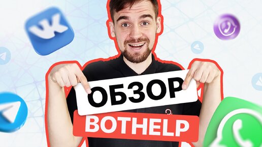 BotHelp — обзор платформы для создания ЧАТ-БОТОВ 2024