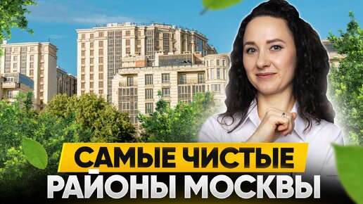 3 САМЫХ ЧИСТЫХ и зеленых района Москвы и ЖК в них Экологическая карта