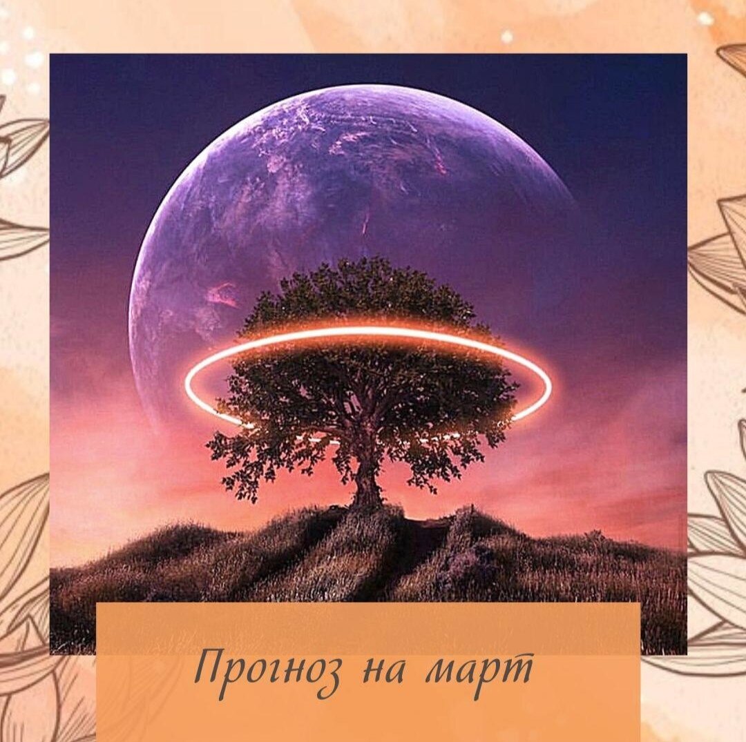Астрология#натальнаякарта#предсказаниебудущего#оракул#