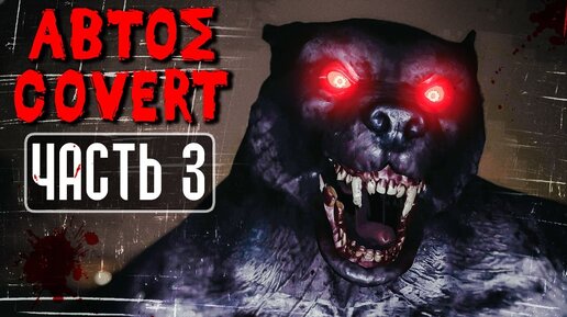 ОБЪЯВИЛСЯ ХОЗЯИН ЛЕСА! ФИНАЛ ИГРЫ! ► Abtos Covert | Прохождение #3