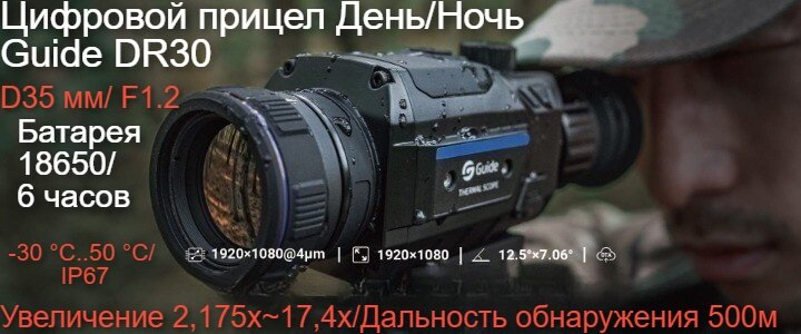 Цифровой прицел День/Ночь DR30 - новинка от компании GUIDE Серия DR - это мощный и профессиональный прицел дневного и ночного видения, оснащенный высокочувствительным CMOS-сенсором 1920 ×...