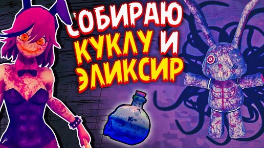 СОБИРАЮ КУКЛУ И ЭЛИКСИР БЕССМЕРТИЯ! 💜 Saiko No Sutoka No Shiki 2.0.2