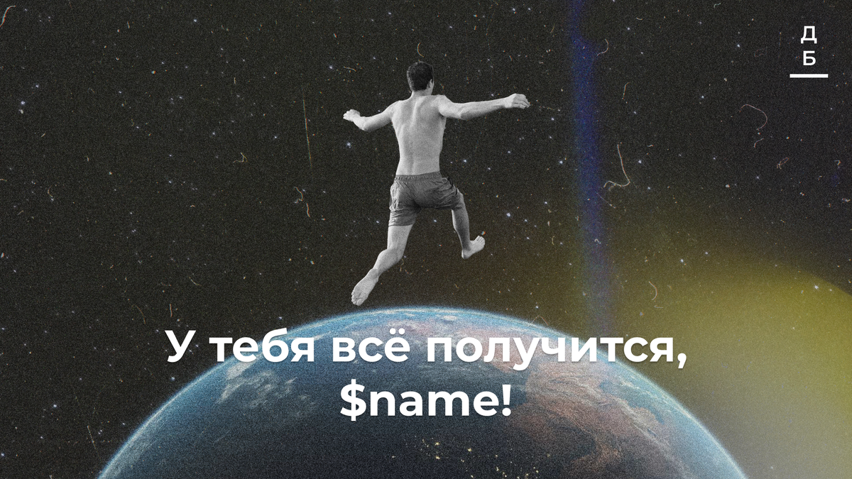 Если будешь прилагать усилия.