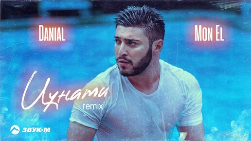 DANIAL, Mon El - Цунами (remix) | Премьера трека 2024