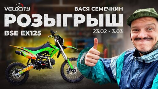 Розыгрыш ПИТБАЙКА BSE EX 125 ! Халявный ПИТБАЙК