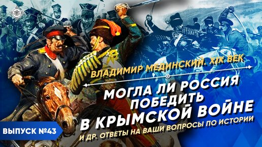 Могла ли Россия победить в Крымской войне? И другие ответы на ваши вопросы по истории