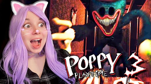 ПОППИ ПЛЕЙТАЙМ СТАЛА СТРАШНЕЕ! Poppy Playtime Chapter 3