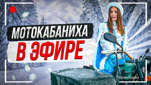 Небольшой субботний стрим! Стрим МотоКАБАНИХИ 🔥☃