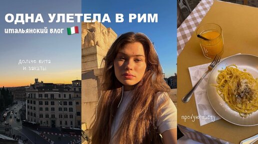 одна улетела в рим | влог из италии 🇮🇹