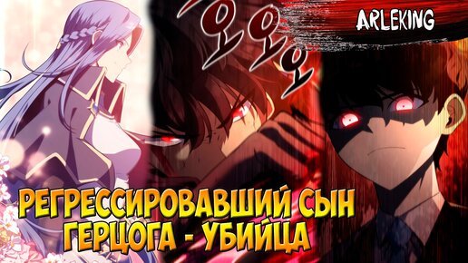 Регрессировавший сын герцога