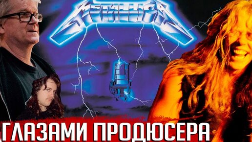 Глазами продюсера: METALLICA 