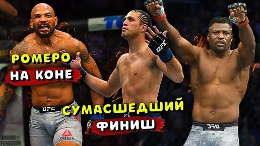 Яир Родригес и Брайан Ортега зарубились на турнире UFC / Ромеро снова на коне / Нганну / Звуки ММА