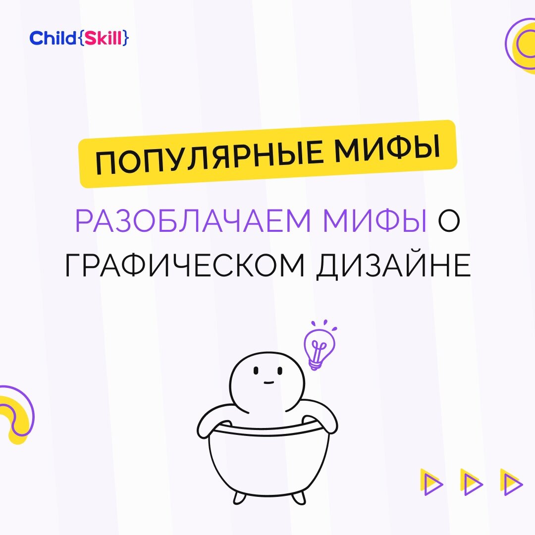 Разрушаем мифы о графическом дизайне для детей: что правда, а что вымысел?  | Международная онлайн-школа «Child Skill» | Дзен