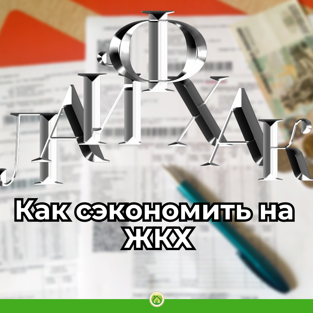 ЖКХ - это сфера нашей жизни, где можно найти множество способов сэкономить. Одним из самых эффективных методов является установка счётчиков на свет, воду, газ и отопление.