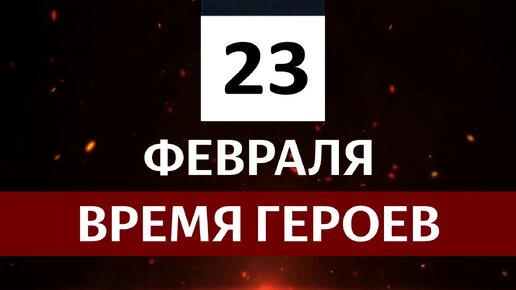 Время героев 22.02.2024