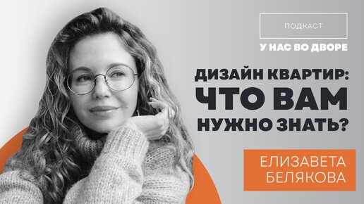 Дизайн квартир: что вам нужно знать? //Подкаст «У нас во дворе»