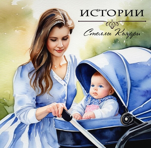 ©Стелла Кьярри