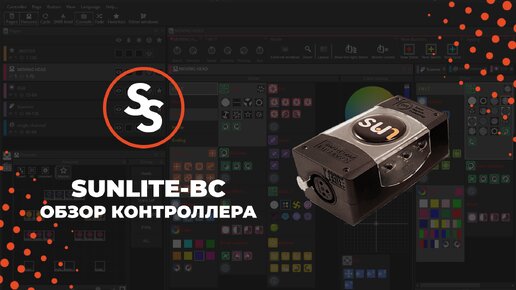 Обзор SUNLITE-BC - Третье поколение DMX контроллеров Sunlite Suite