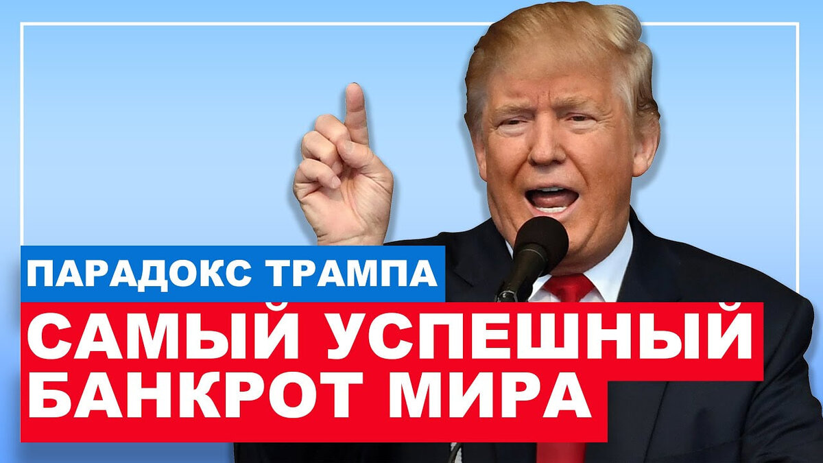 Банкротство — это не стыд и не беда, а умный ход, который может принести большие выгоды в будущем. Это доказал один из самых известных и богатых людей в мире — бывший президент США Дональд Трамп. 😎