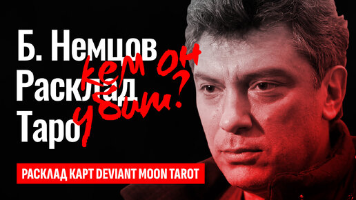 БОРИС НЕМЦОВ убит, кто стоит за этим? За что убили Немцова? Немцова убил Путин? ТАРО РАСКЛАД.