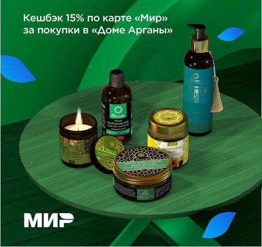 Кешбек от МИР Дом Арганы и Атлас Десерт