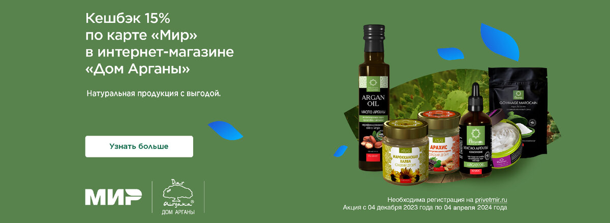 Кешбек от МИР Дом Арганы и Атлас Десерт