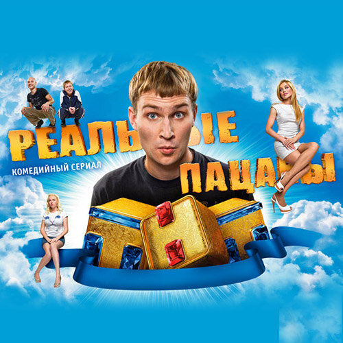 Ситком "Реальные пацаны"
