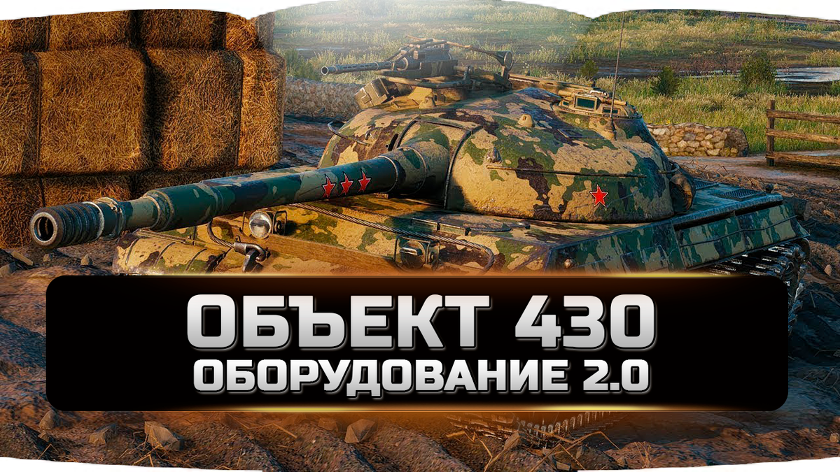 Объект 430