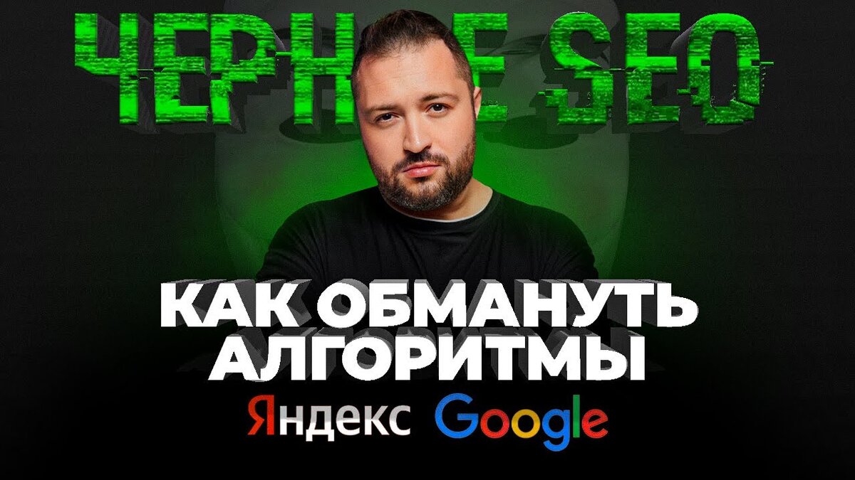 Что такое черное SEO: можно ли использовать без риска | Rush Agency | Дзен