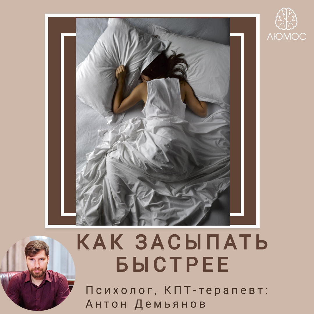 Как засыпать быстрее | ЛЮМОС | Дзен