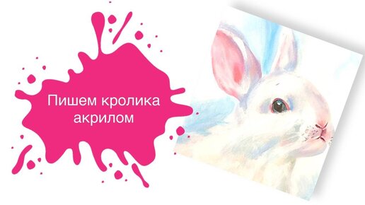 Пишем Белого Кролика Акрилом! 🐇