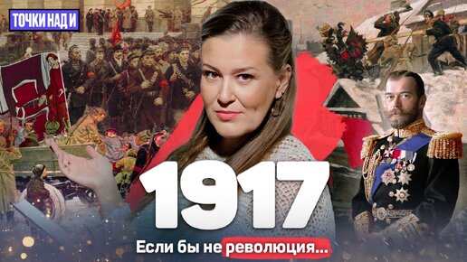 Скачать видео: «Точки над И»: 1917 год. Что, если бы Российская империя не рухнула