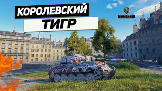 Tiger II - Королевский Сетап И Королевское Везение !