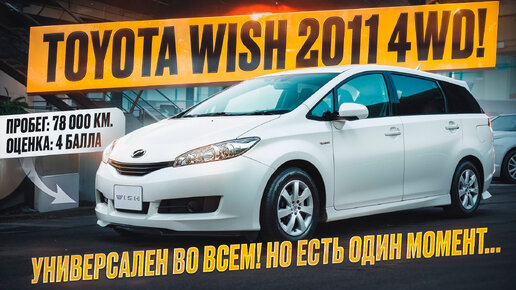 Toyota Wish 2011 - топовый минивен из Японии на полном приводе