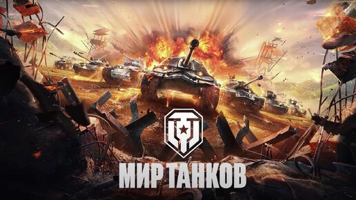 Наша история Мир Танков 2010-2024