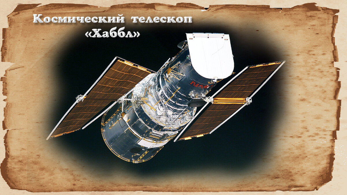 Космический телескоп «Хаббл»