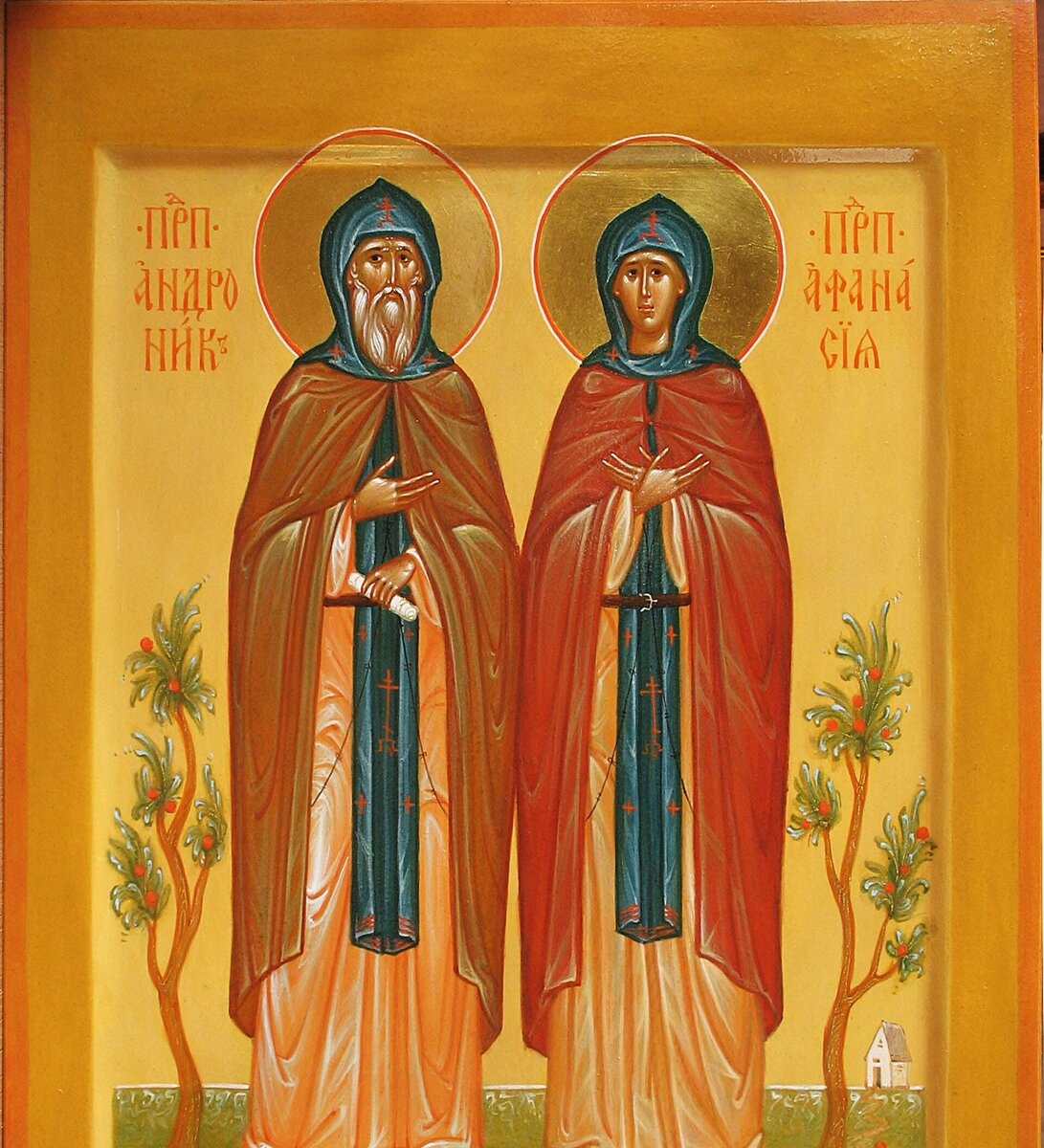 Преподобные Андроник и Афанасия. Икона.