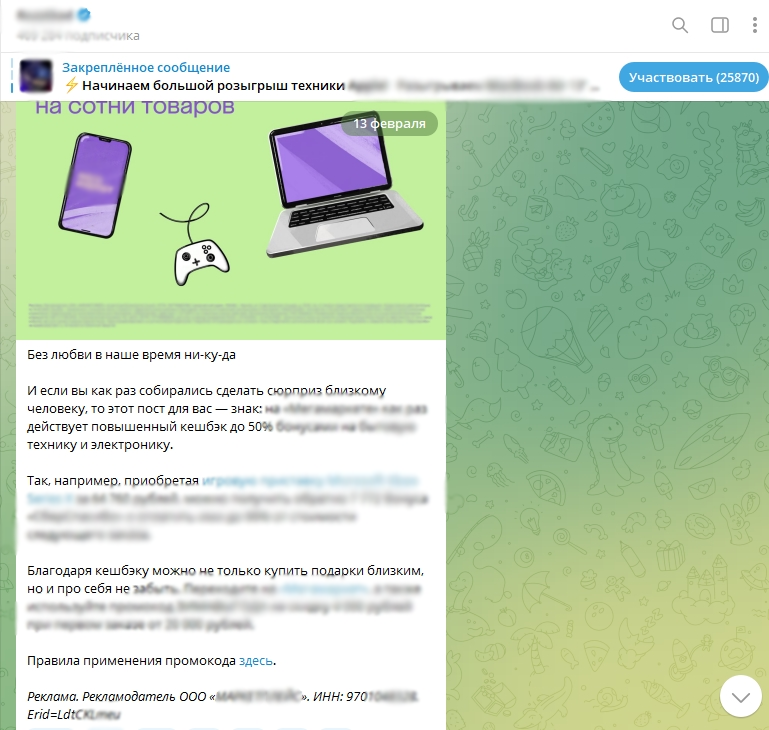 Рекламные сообщения в Telegram необходимо маркировать, чтобы не нарушить закон. Речь идёт о коммерческих постах у блогеров, в популярных каналах и показах, размещённых через Telegram Ads.-2
