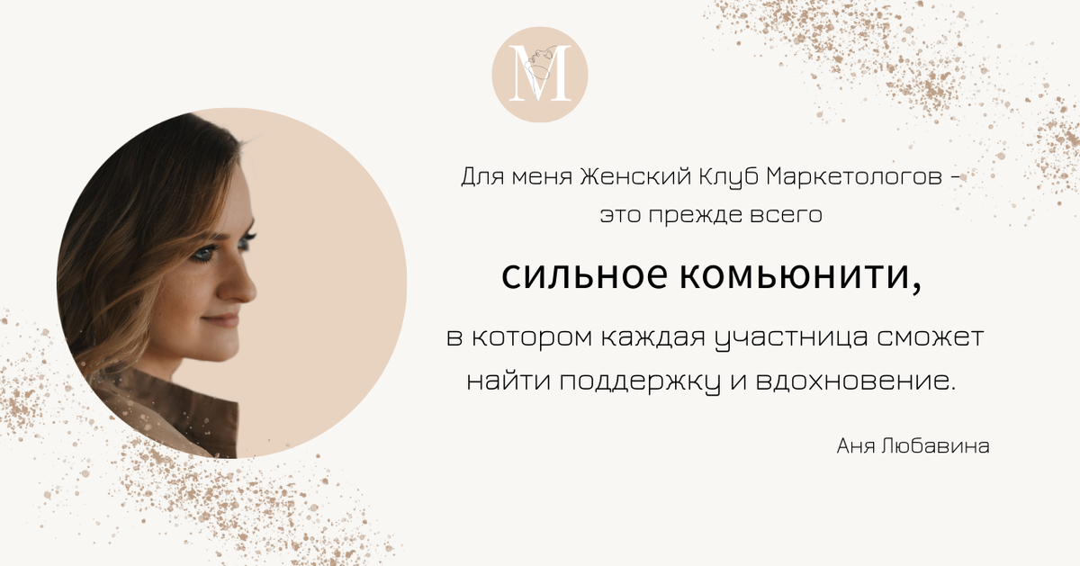 Женский Клуб Маркетологов. Мнение Ани.
