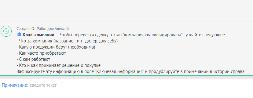 Авто задача для менеджера при квалификации компании