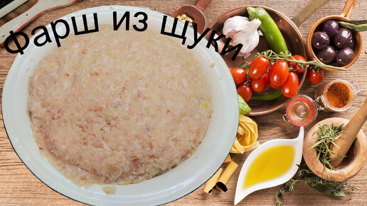 Готовим фарш из щуки