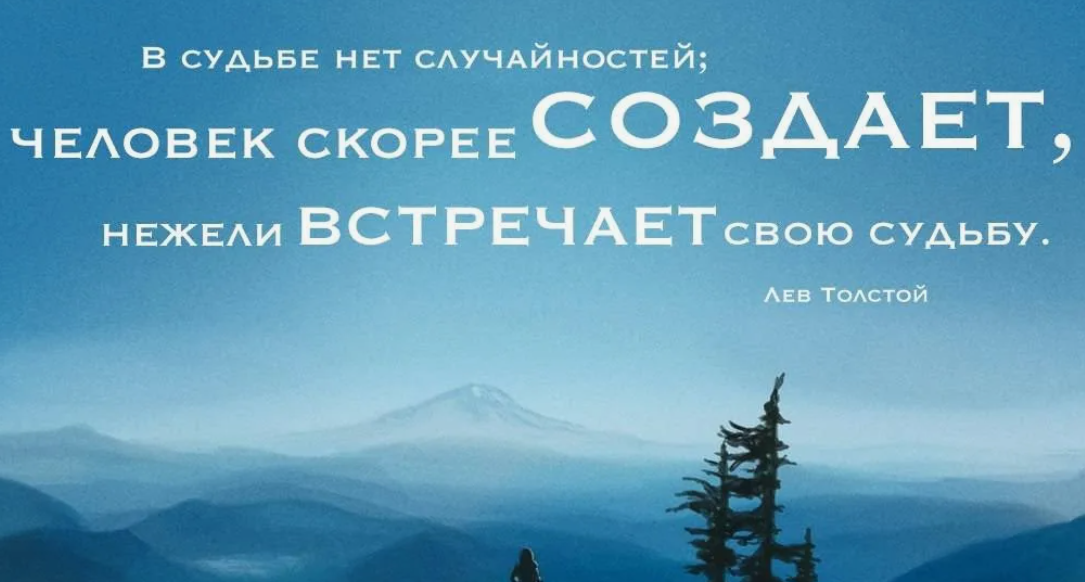 Есть ли случайность. Цитаты про судьбу. Высказывания о судьбе. Цитаты про судьбу со смыслом. Фразы про судьбу.