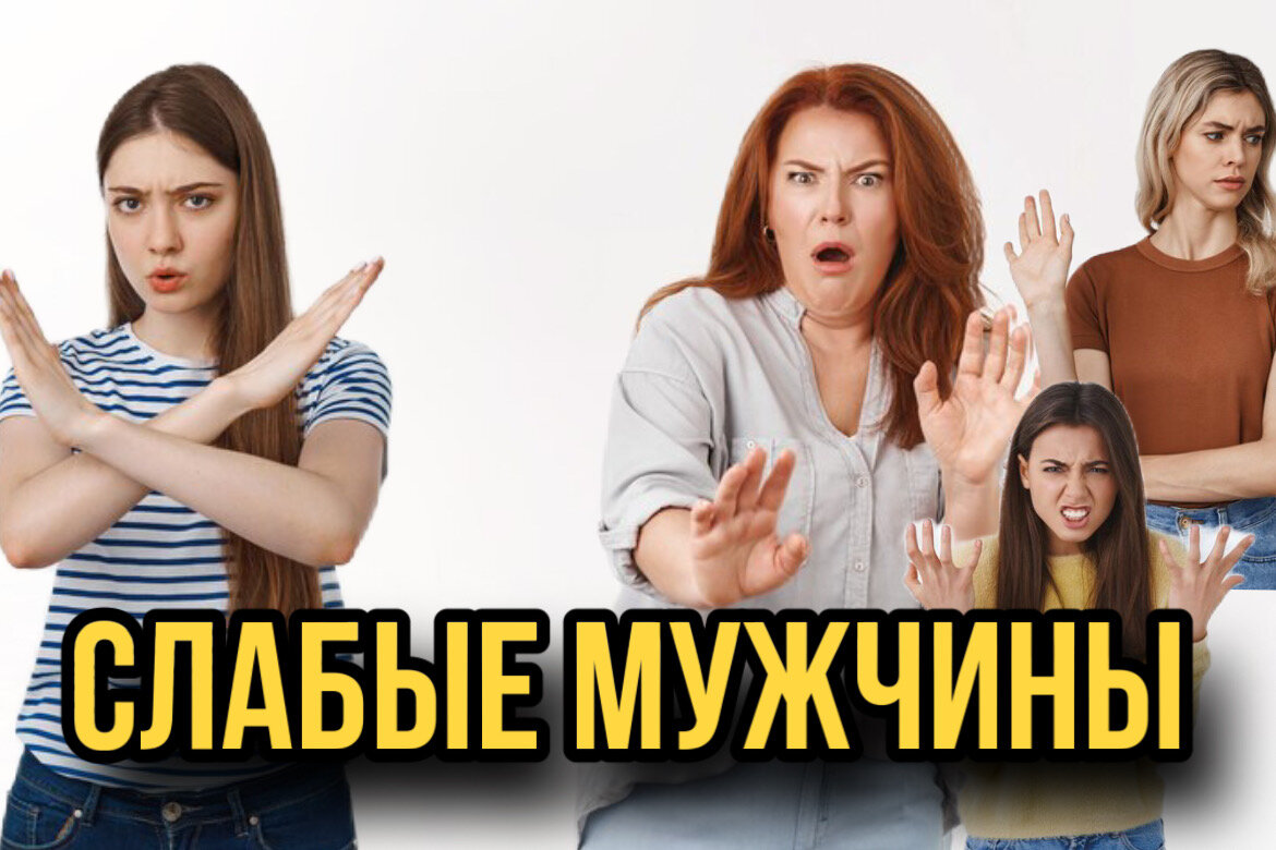 Слабые мужчины никому не нравятся
