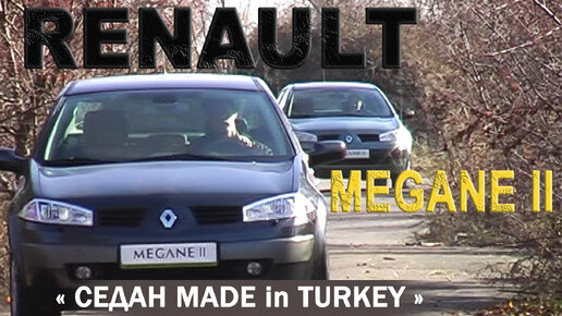 RENAULT MEGANE II 1,4 и 1,6 /AVTOSALONTV