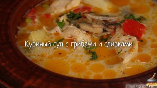Грибной суп со сливками: рецепт