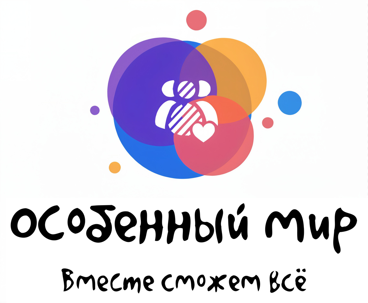 АНО "Особенный мир"