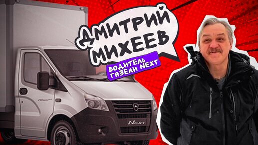 Интервью с водителем на Газели NEXT