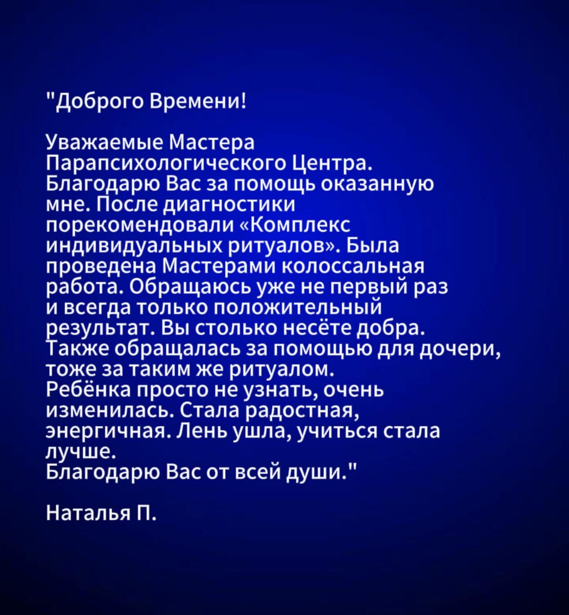 Рукописный отзыв о работе Мастеров Центра Парапсихологии Алёны Полынь |  Центр Парапсихологии Алёны Полынь | Дзен