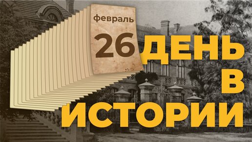 День в истории. 26 февраля